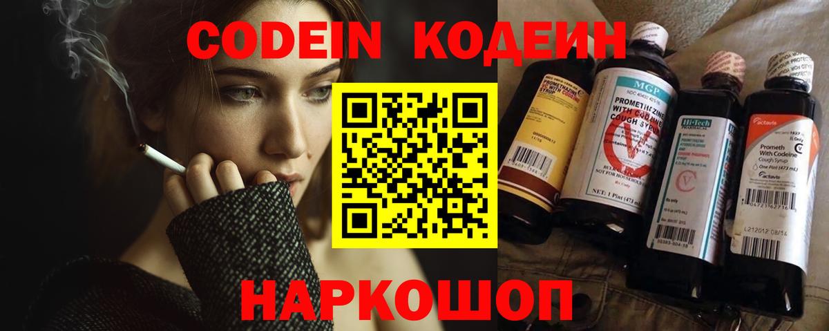 Codein напиток Lean (лин) Иваново